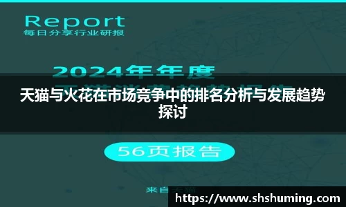 天猫与火花在市场竞争中的排名分析与发展趋势探讨