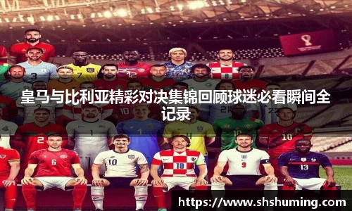 皇马与比利亚精彩对决集锦回顾球迷必看瞬间全记录