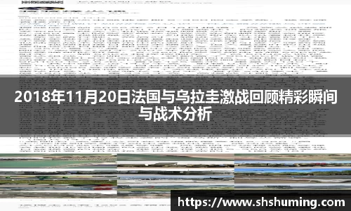 2018年11月20日法国与乌拉圭激战回顾精彩瞬间与战术分析